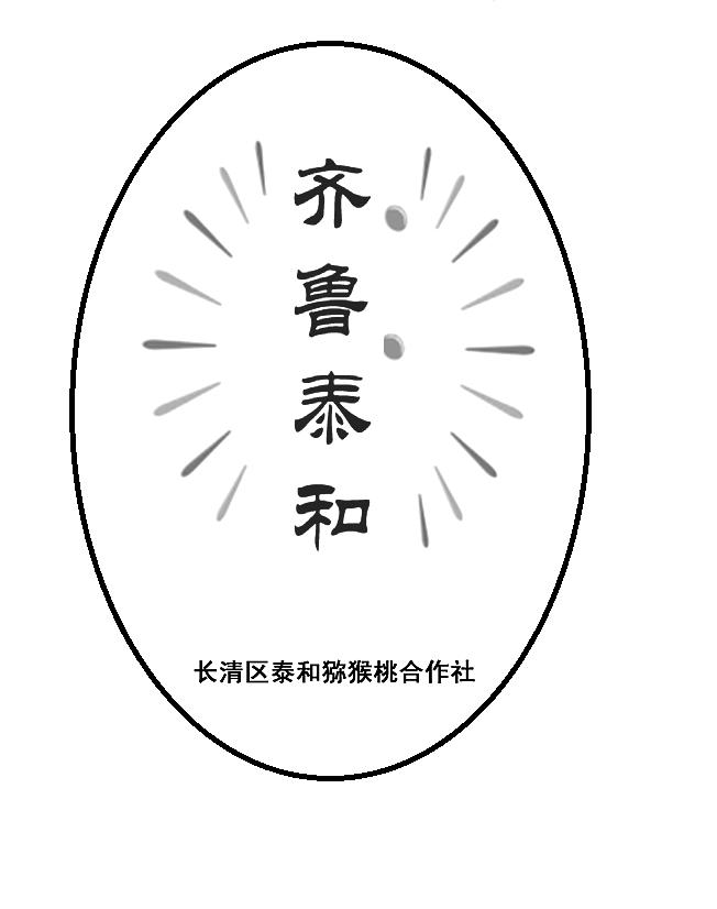 齐鲁泰和 长清区泰和猕猴桃合作社