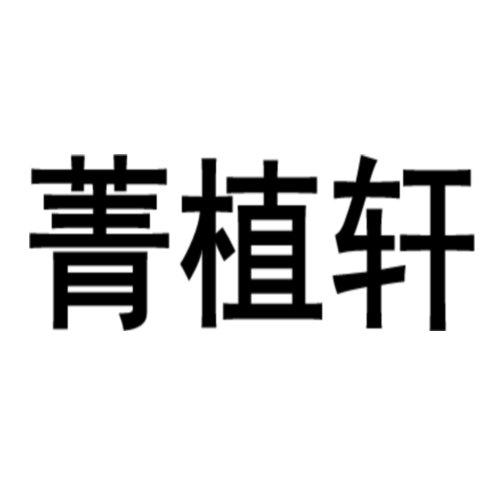 菁植轩