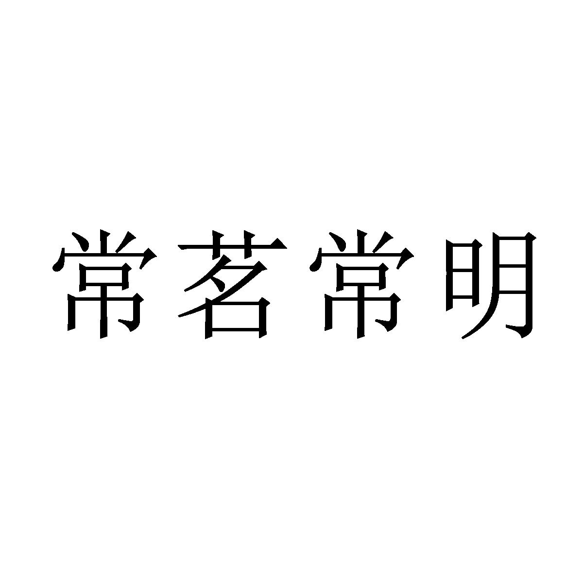 常茗常明