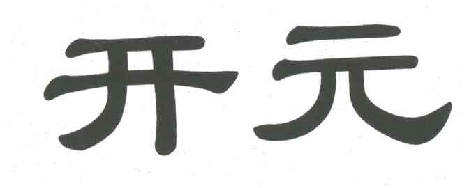开元