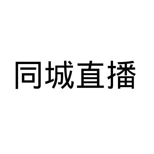 同城直播
