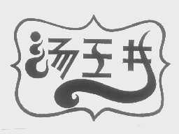 汤王井