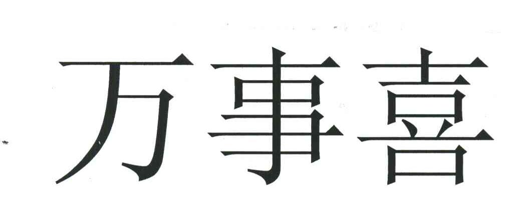 万事喜