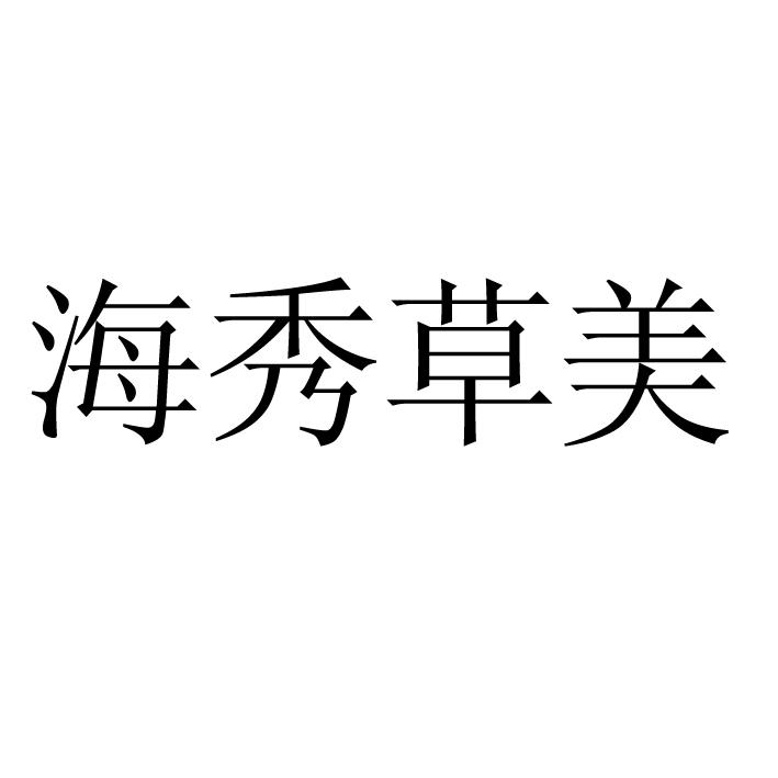 海秀草美