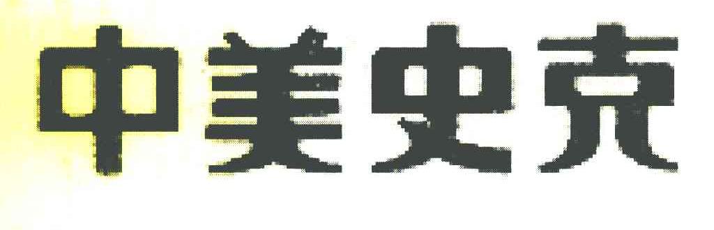 中美史克