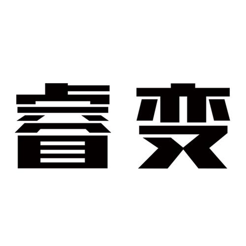 睿变