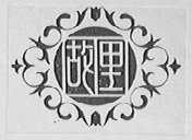 故里