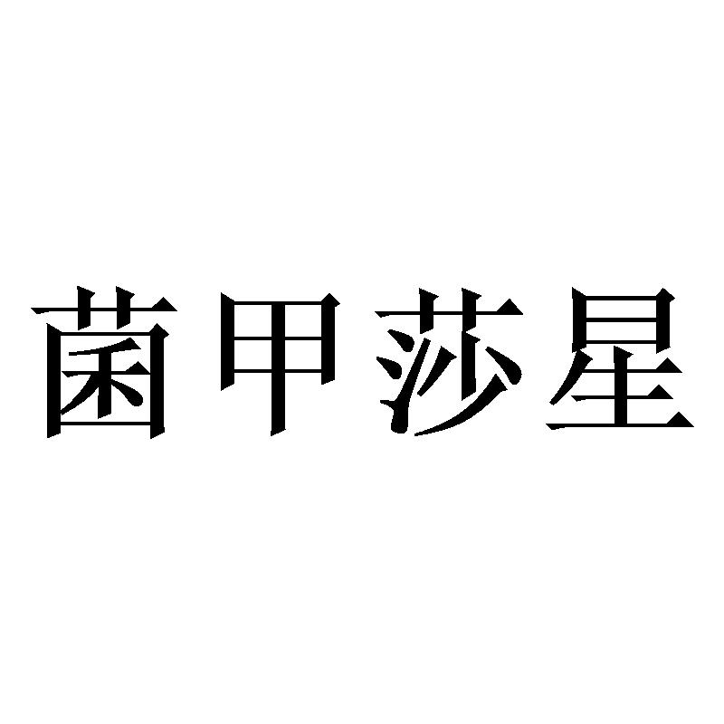菌甲莎星