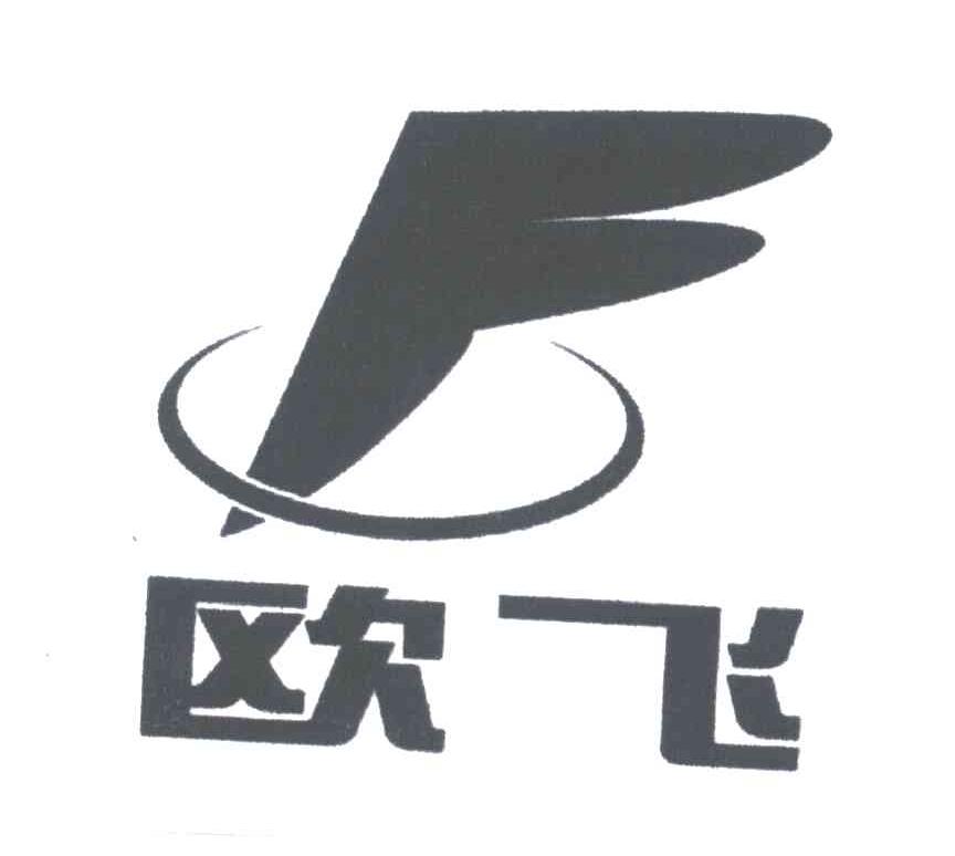 欧飞;OF