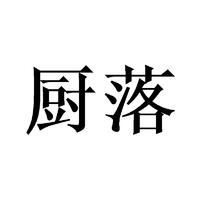 厨落
