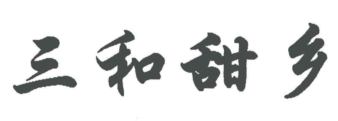 三和甜乡