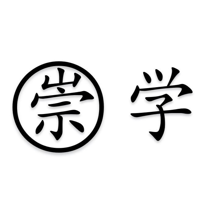 崇学