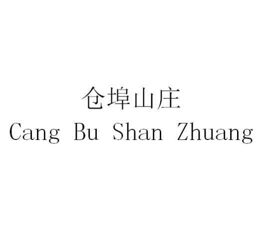 仓埠山庄