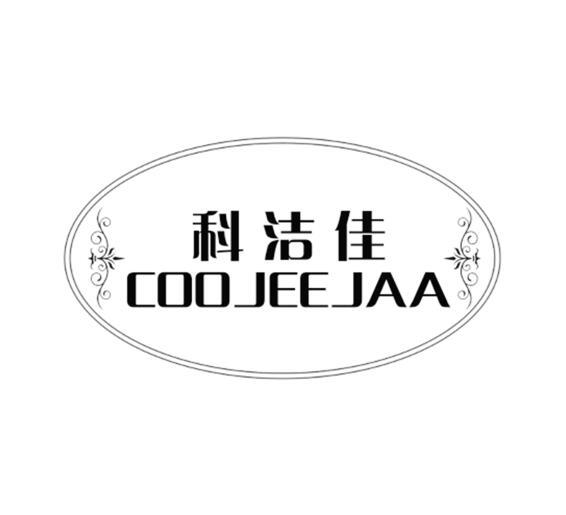 科洁佳 COOJEEJAA