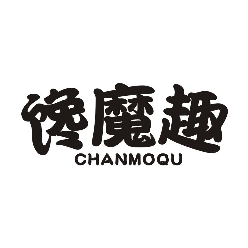 馋魔趣