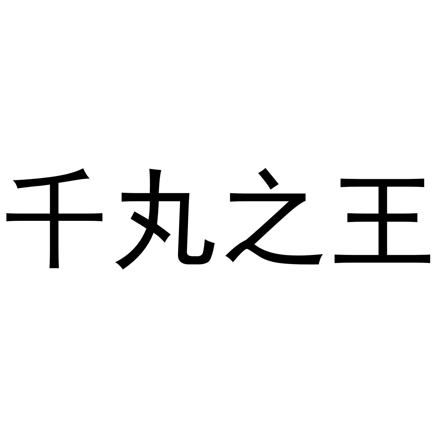 千丸之王