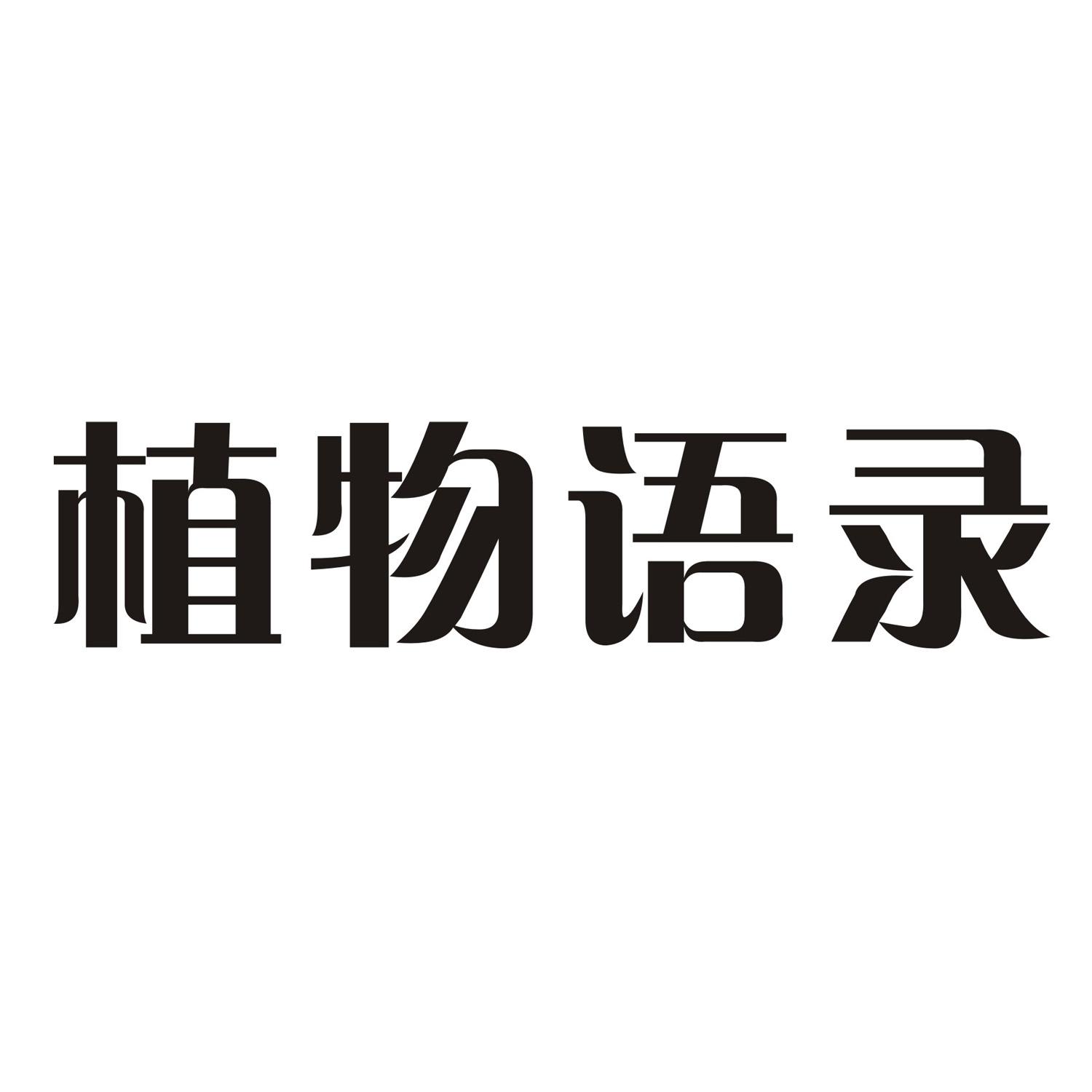 植物语录