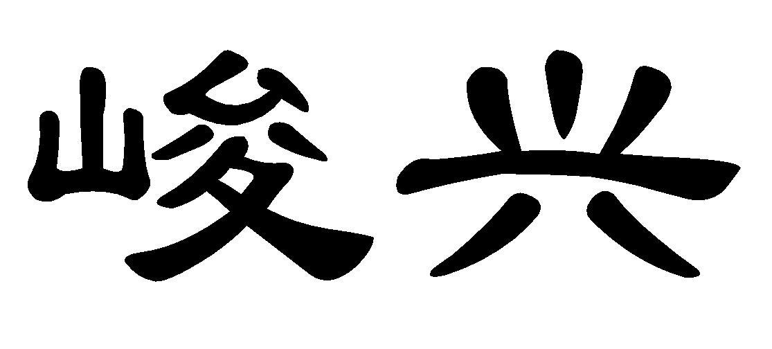 峻兴