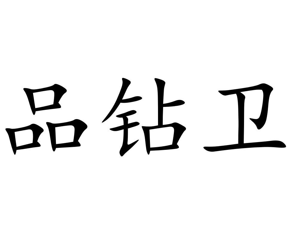 品钻卫