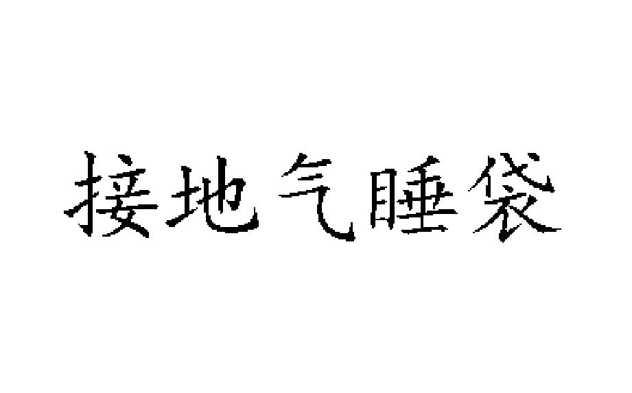 接地气睡袋