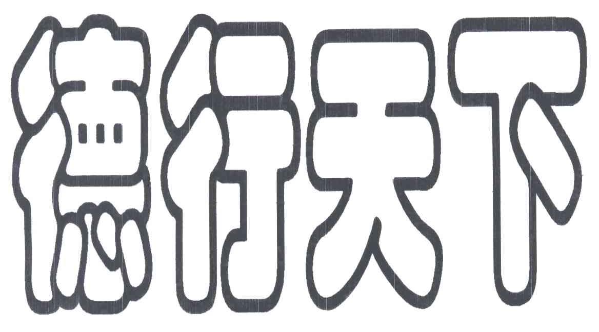 德行天下