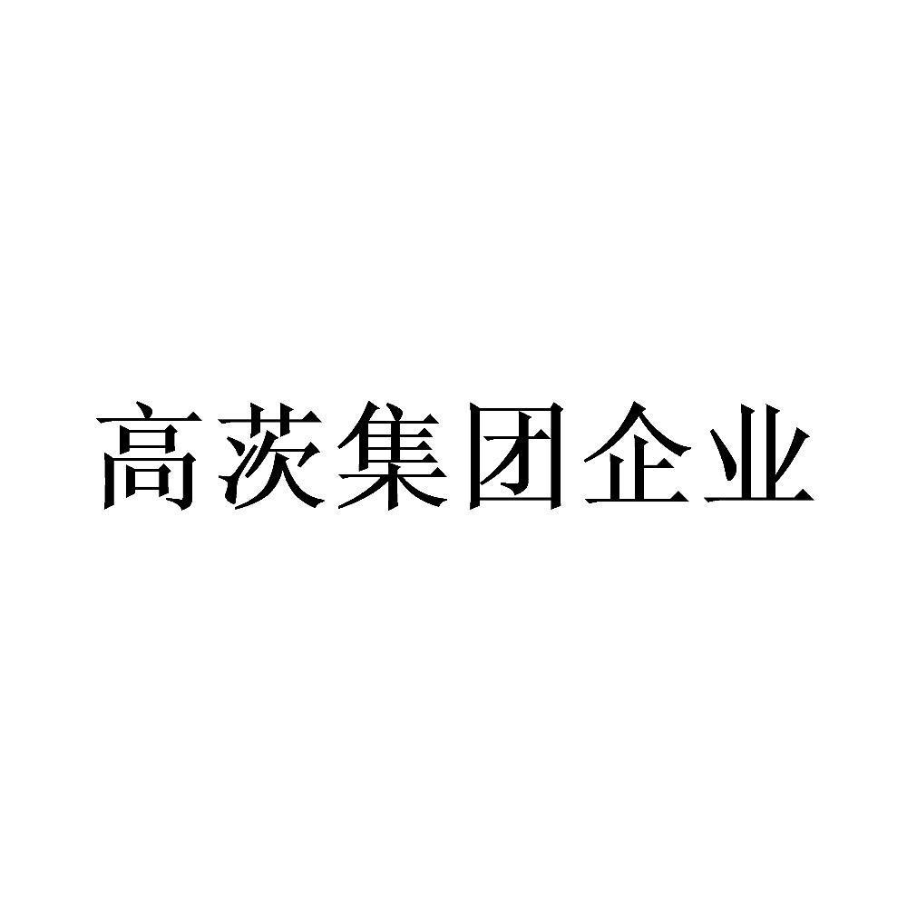 高茨集团企业