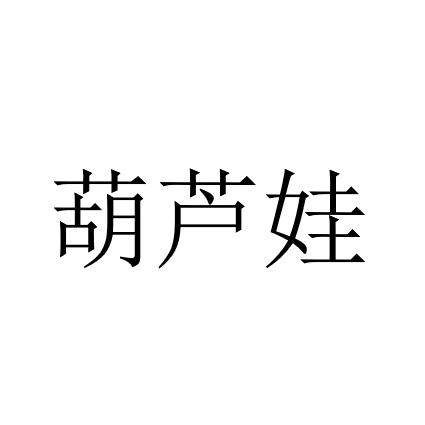 葫芦娃