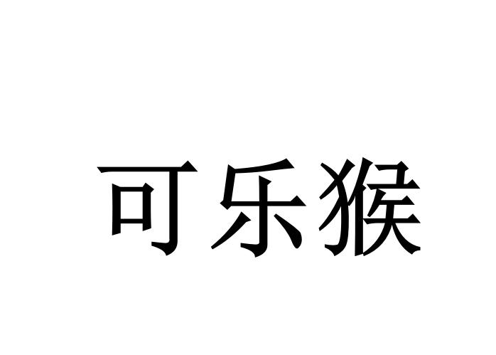 可乐猴