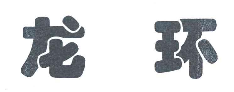 龙环