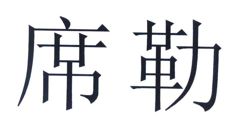 席勒