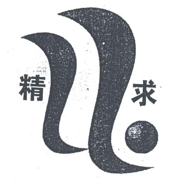 精求