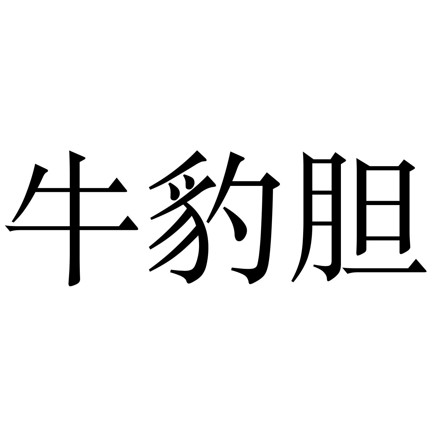 牛豹胆