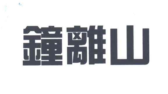 钟离山