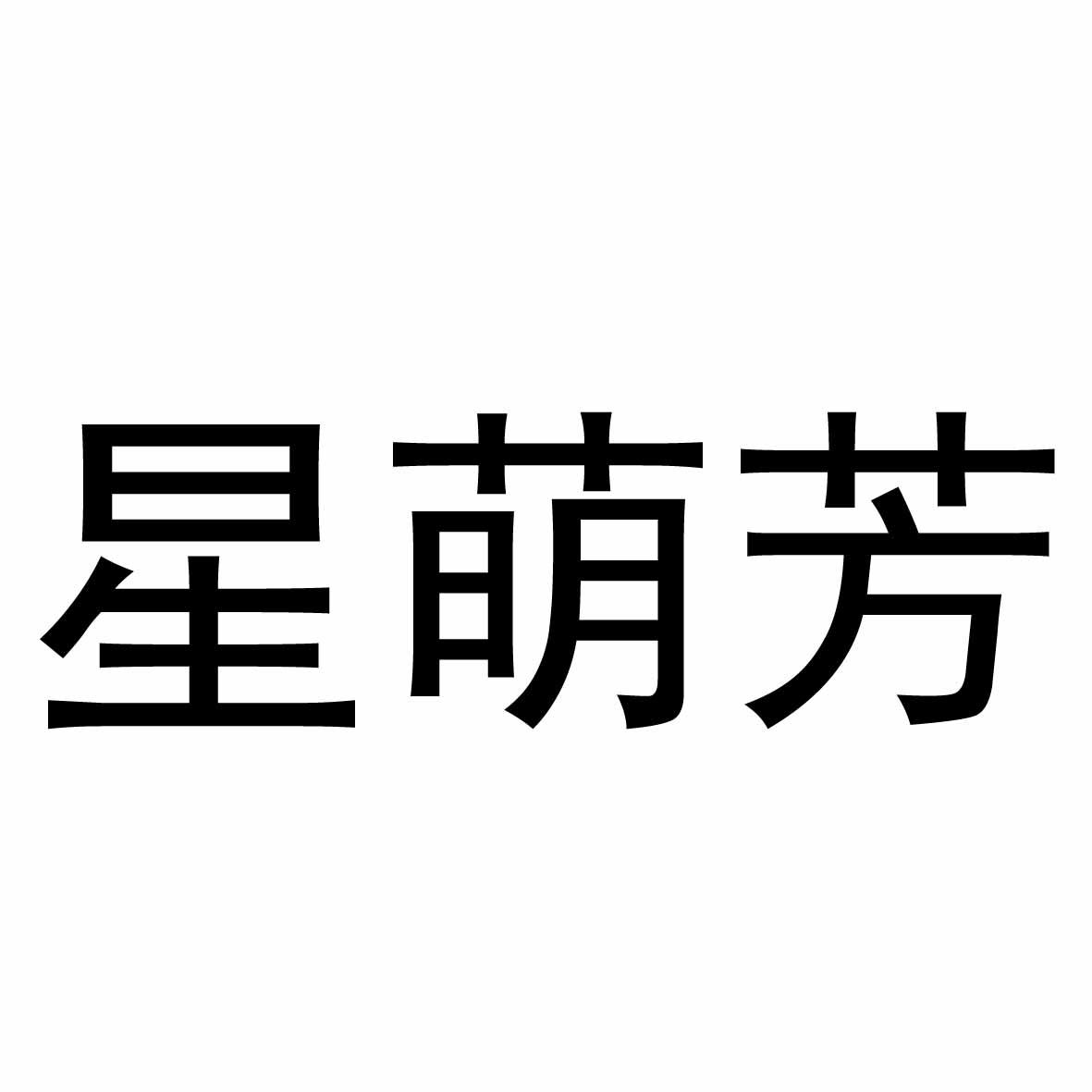 星萌芳