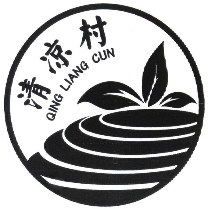 清凉村