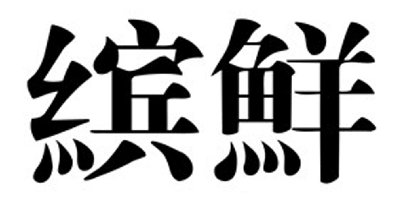 缤鲜