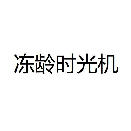 冻龄时光机