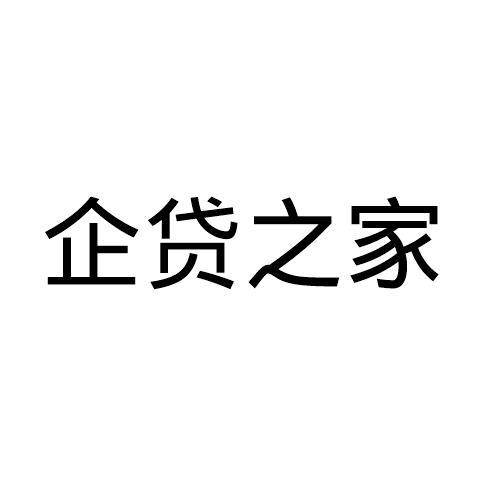 企贷之家