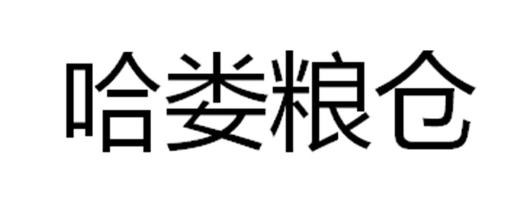 哈娄粮仓