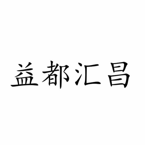 益都汇昌