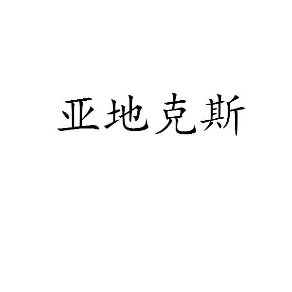 亚地克斯