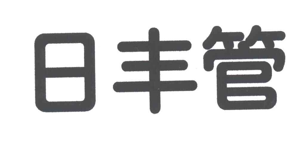 日丰管