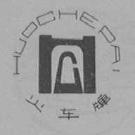 火车