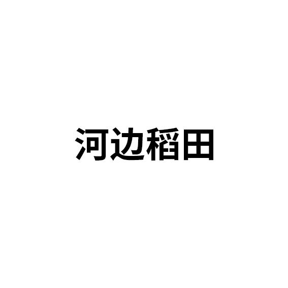 河边稻田