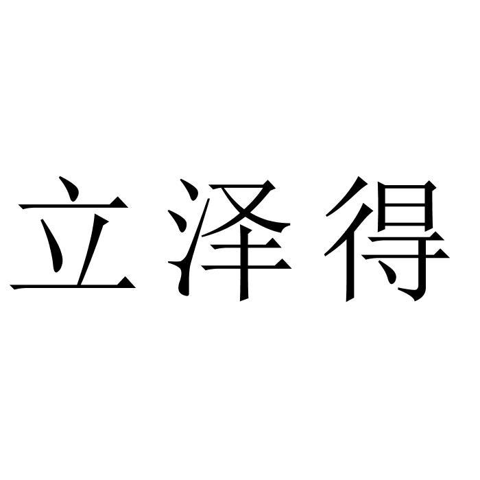 立泽得