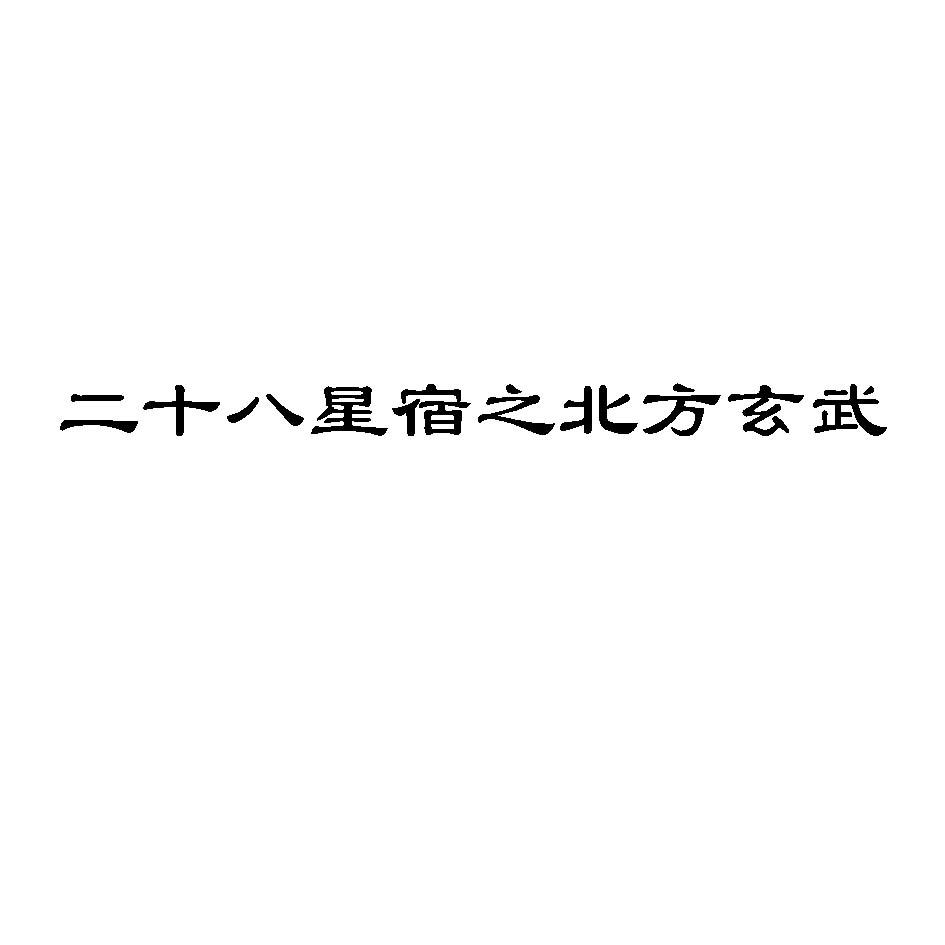二十八星宿之北方玄武
