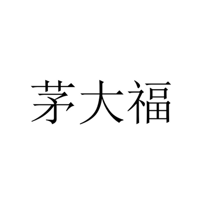 茅大福