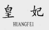 皇妃