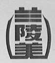 兰陵美
