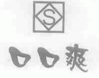 口口爽